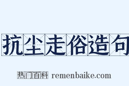 抗尘走俗造句是什么意思的图片